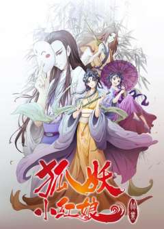 狐妖小红娘 竹业篇