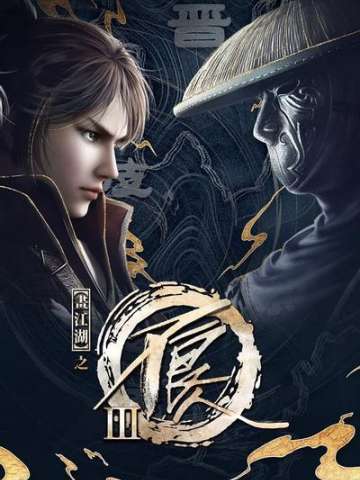 画江湖之不良人 第三季