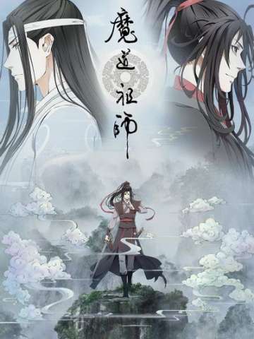 魔道祖师 前尘篇