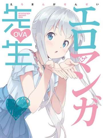 埃罗芒阿老师 OVA