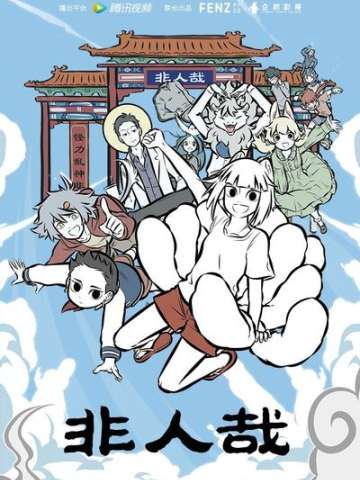 非人哉 第二部分