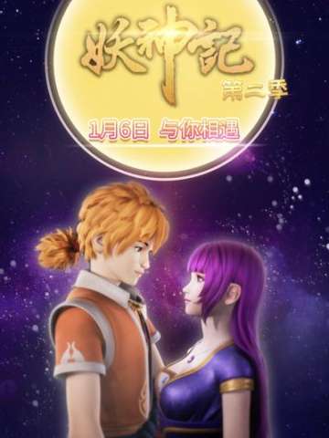 妖神记 第二季