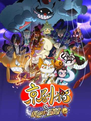 京剧猫之信念的冒险