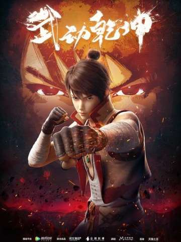 武动乾坤