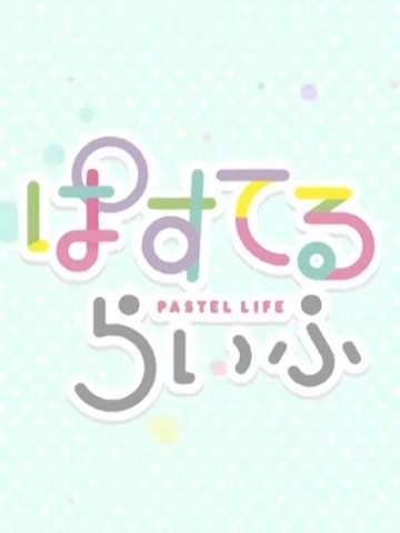 ぱすてるらいふ