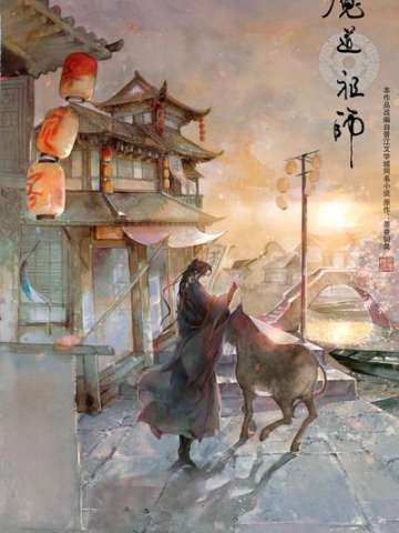 魔道祖师 羡云篇