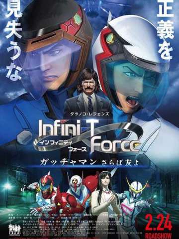 剧场版Infini-T Force 飞鹰侠 再见了朋友