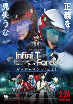 剧场版Infini-T Force 飞鹰侠 再见了朋友