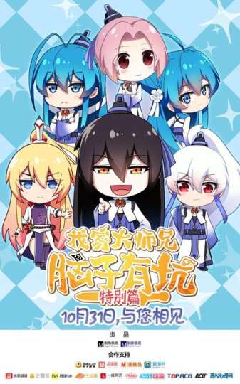 我家大师兄脑子有坑-1