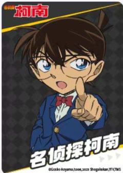 名侦探柯南典藏集