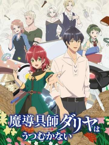 魔导具师妲莉亚永不妥协
