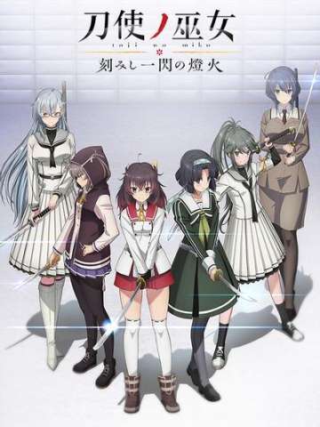 刀使巫女 刻印一闪的灯火 OVA