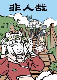 非人哉 夏至篇