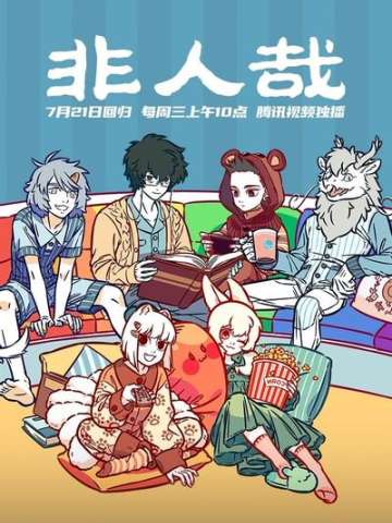 非人哉 冬至篇