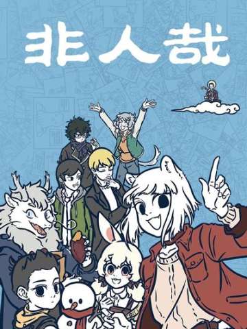 非人哉 第三部分