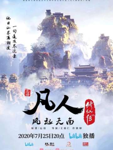 凡人修仙传之凡人风起天南