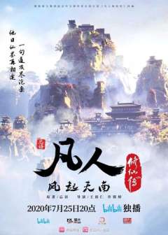 凡人修仙传之凡人风起天南
