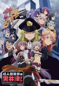 怪人开发部的黑井津