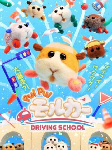PUI PUI 天竺鼠车车 驾校篇
