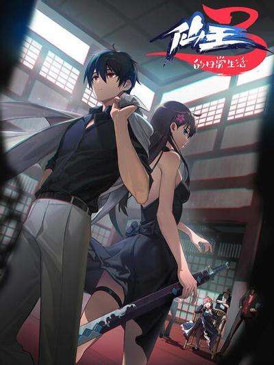 仙王的日常生活-1