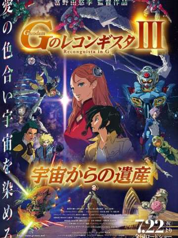 剧场版 高达G之复国运动 III 来自宇宙的遗产