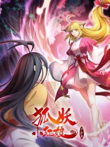 狐妖小红娘·月红2