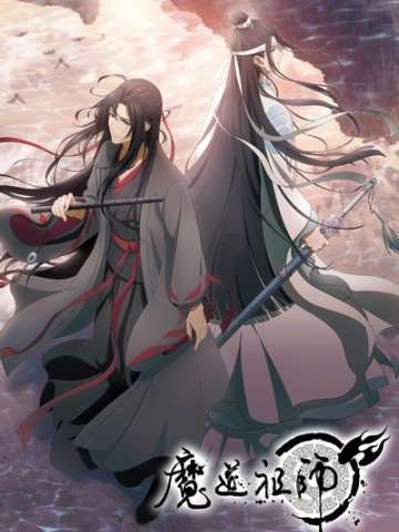 魔道祖师 完结篇