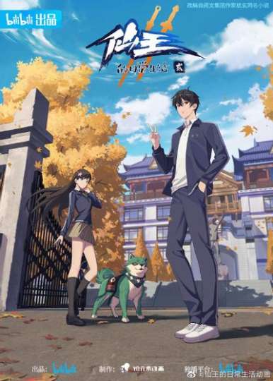 仙王的日常生活-2