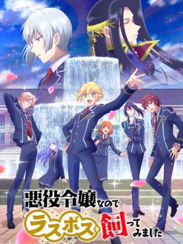 因为是反派大小姐所以养了魔王