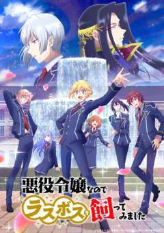 因为是反派大小姐所以养了魔王