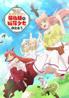 被勇者队伍开除的驯兽师,邂逅最强种猫耳少女