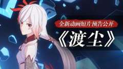 崩坏3 渡尘