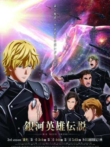 银河英雄传说 Die Neue These 激突 第2章