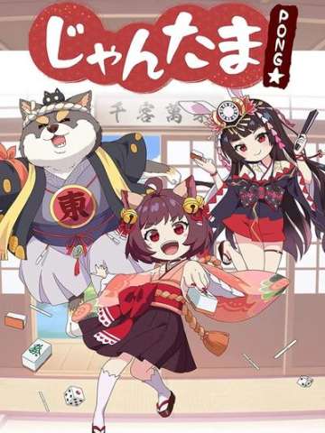 雀魂 PONG☆