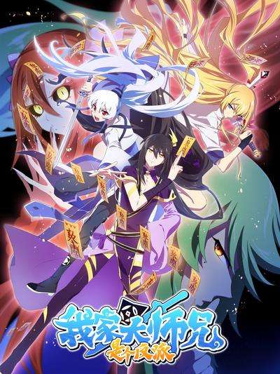 我家大师兄脑子有坑-2