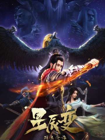 星辰变 第二季
