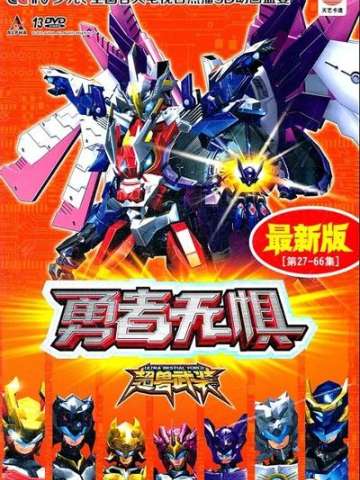 超兽武装之勇者无惧