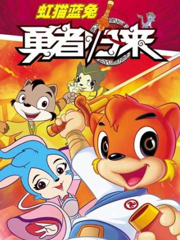 虹猫蓝兔勇者归来