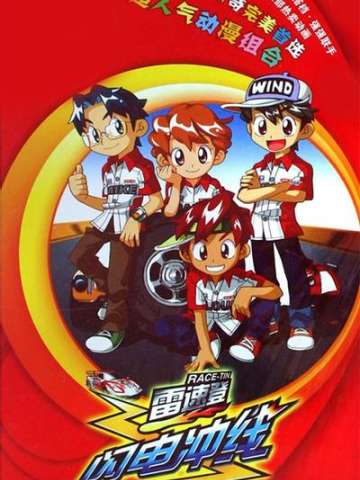 雷速登闪电冲线