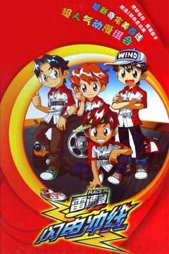 雷速登闪电冲线