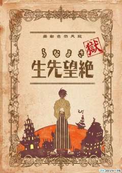 狱・再见绝望先生