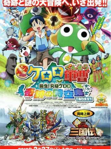 超剧场版 Keroro军曹 诞生！究极Keroro奇迹的时空之岛！！