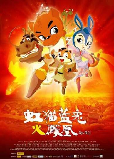 虹猫蓝兔七侠传-1