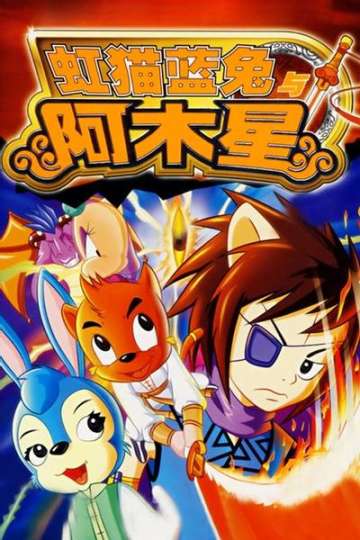 虹猫蓝兔七侠传-0