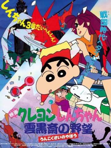 蜡笔小新之云黑斋的野心