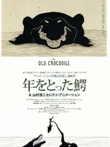 年老的鳄鱼