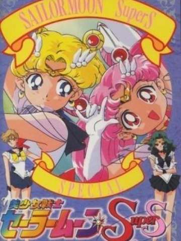 美少女战士SuperS特别篇