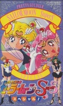 美少女战士SuperS特别篇