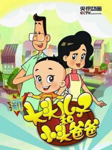 新大头儿子和小头爸爸