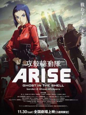 攻壳机动队ARISE border:2 Ghost Whispers